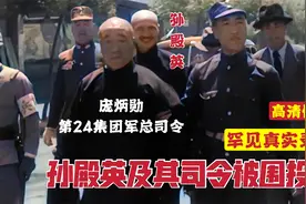 东陵大盗孙殿英及其司令被围投降真实录像，孙殿英原来长这样视频封面