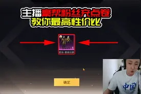 主播豪帮粉丝充点卷，教你把点卷用到了最划算视频封面