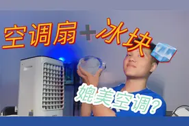 【测评】空调扇加了冰块竟然超出了我的预想 到底值得购买么？