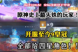 【原神】开服至今9个皇冠全给四星角色！会得到一个多强的队伍？视频封面