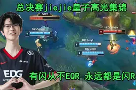 EDG的皇子为啥DK不敢放？jiejie：我是嘉文五世 他敢！视频封面