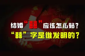 结婚贴喜字应该怎么贴？“囍”这个字体是谁发明的？咋那么好看视频封面