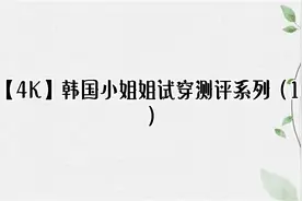 【4K】韩国小姐姐试穿测评系列（16）【转载】视频封面