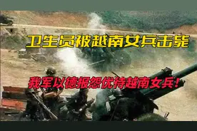 卫生员被越南女兵击毙，我军以德报怨优待越南女兵视频封面