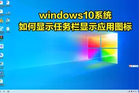 Windows10操作系统如何在任务（通知）栏显示应用图标？