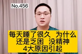 每天睡挺长时间，为什么还是发困、想睡觉、没精神？4个原因引起视频封面