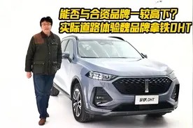 能否与合资PK？实际道路体验魏牌拿铁DHT，垠哥有哪些发现视频封面