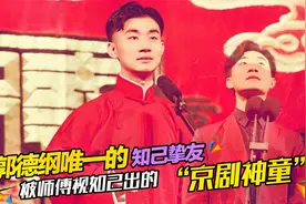 陶阳：7岁遭老师改姓囚禁，后成郭德纲义子，成师傅口中唯一知己视频封面