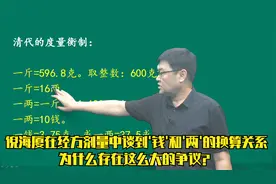 倪海厦在经方中谈到'钱'和'两'的换算，为什么存在这么大的争议？
