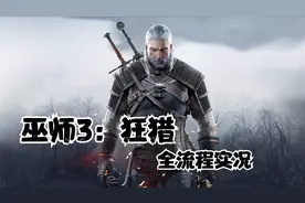 【巫师3：狂猎/全流程实况】取得狮鹫派钢剑图纸/虚伪全能神 -41视频封面