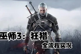 【巫师3：狂猎/全流程实况】取得狮鹫派钢剑图纸/虚伪全能神 -41视频封面