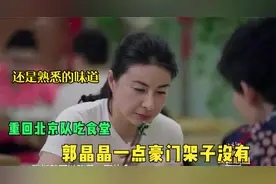 豪门阔太谁更接地气？郭晶晶重回北京队吃食堂，一点架子都没有