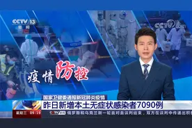 国家卫健委通报新冠肺炎疫情 昨日新增本土无症状感染者7090例视频封面
