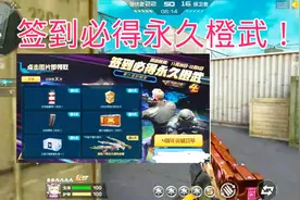 四周年福利活动预告，签到六天必得永久橙武！