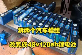 拆两个汽车模组，组装成48V锂电池，两轮电动车可以跑好几百公里视频封面
