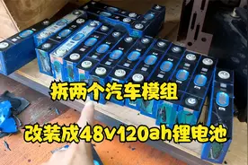 拆两个汽车模组，组装成48V锂电池，两轮电动车可以跑好几百公里视频封面