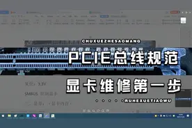 PCIE总线规范详解，学习显卡维修第一步。