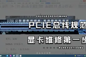 PCIE总线规范详解，学习显卡维修第一步。视频封面