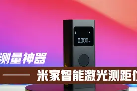 米家智能激光测距仪接入米家，测距仪行业掀起新一波内卷！视频封面