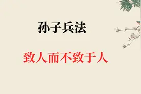 《孙子兵法》通读41：虚实篇，善战者，致人而不致于人视频封面