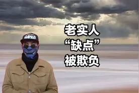 老实人明摆的“缺点”，被别人欺负的关键，不懂反击视频封面