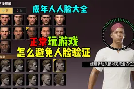 登录游戏经常弹出人脸识别！你知道怎么解决吗？视频封面