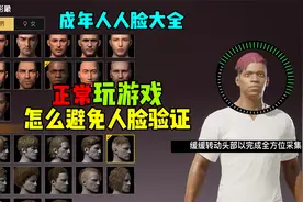 登录游戏经常弹出人脸识别！你知道怎么解决吗？