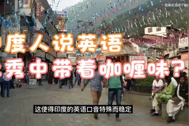 英国在印度进行殖民统治190年，难怪印度英语自带咖喱味视频封面