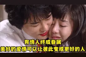 有情人终成眷属，美好的爱情可以让彼此变成更好的人