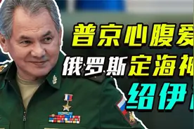 俄罗斯定海神针绍伊古：不介意把日本灭国铁血手腕令西方恐惧视频封面
