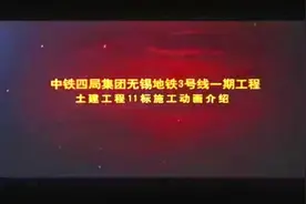 中铁四局无锡地铁三号线土建全过程施工动画视频封面