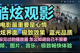 酷炫界面、感官享受、功能齐全，极致观影享受视频封面