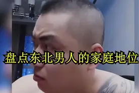 盘点东北爷们儿的真实家庭地位，又硬气又怂气，让人又爱又恨！视频封面