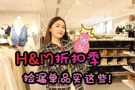 HM折扣季！捡漏单品买这些！视频封面