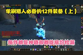 TBC怀旧服单刷猎人必备的12件装备推荐（上）每件都是神器视频封面