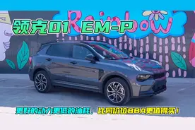 试驾领克01EM-P，有质感车机快油耗才6L，比奥迪Q3更值得买！