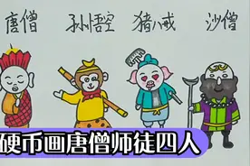 简笔画，用硬币画西游记唐僧师徒四人，你喜欢哪个人物呢？视频封面
