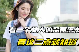 怎么看一个女人的品德怎么样？看这三点就清楚了！视频封面
