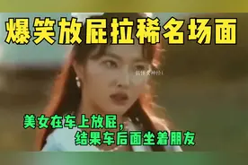 爆笑放屁拉稀名场面，美女在车上放屁，结果车后面坐着朋友视频封面