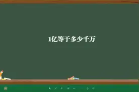 1亿等于多少千万视频封面