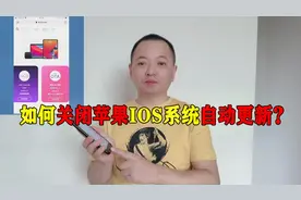 苹果手机如何关闭IOS系统自动更新,让旧iphone手机继续使用老版本视频封面