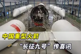 重磅消息！中国重型火箭“长征九号”大喜讯，载人登月越来越近视频封面