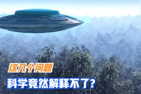 这几个问题用科学竟然解释不了