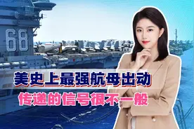 美史上最强航母出动，美想与中俄开战？拜登收到直白警告：打不赢视频封面