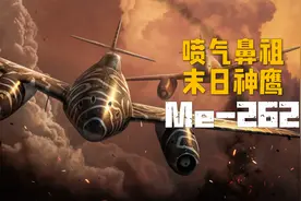喷气鼻祖，末日神鹰——纳粹德国的空中绝响Me-262