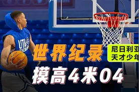 世界纪录，助跑摸高4米04超篮板上沿，尼日利亚篮球天才-埃希奥古视频封面