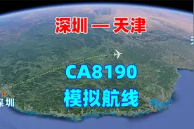 模拟动画航线 深圳到天津 航线距离1996公里 飞行时间3小时视频封面