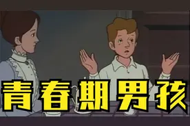 青春期男孩的脑子里都在想些什么？