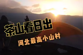 河北最高的小山村——茶山村，藏匿在云海里的“世外桃源视频封面