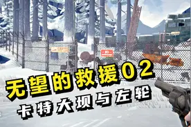 漫漫长夜：无望的救援02，卡特大坝左轮手枪